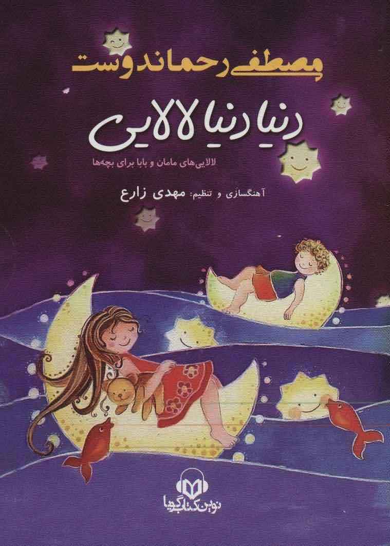 کتاب سخنگو دنیا دنیا لالایی (لالایی های مامان و بابا برای بچه ها)  (ولت)