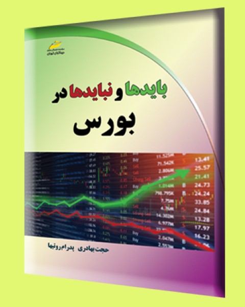 بایدها و نبایدها در بورس