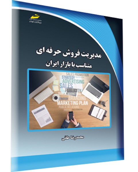 مدیریت فروش حرفه ای متناسب با بازار ایران