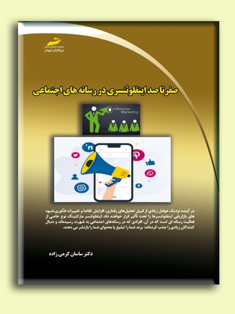 صفر تا صد اینفلوئنسری در رسانه های اجتماعی