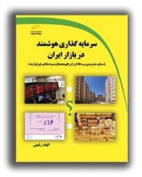 سرمایه گذاری هوشمند در بازار ایران