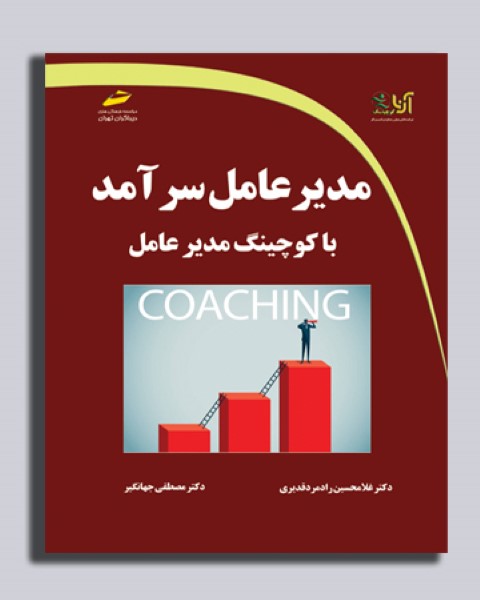 مدیر عامل سرآمد با کوچینگ حرفه ای 