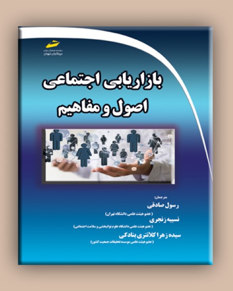 بازاریابی اجتماعی اصول و مفاهیم