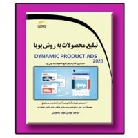 تبلیغ محصولات به روش پویا Dynamic Product ADS 2020