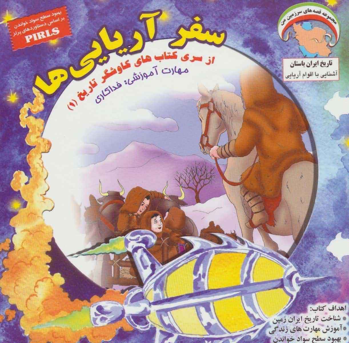 کاوشگران تاریخ 1 (سفر آریایی هافداکاری)  (گلاسه)
