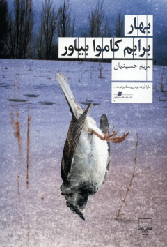 بهار برایم کاموا بیاور