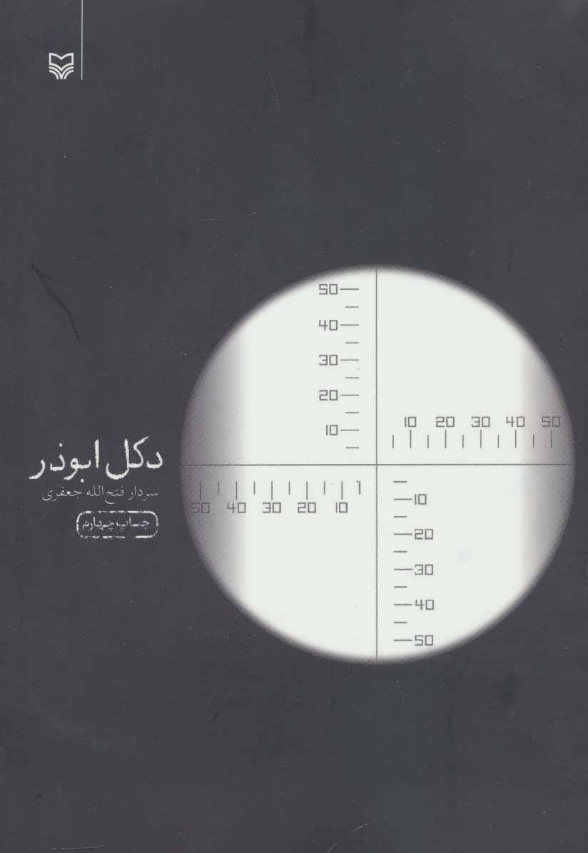 دکل ابوذر