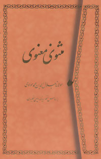 مثنوی معنوی (باقاب)