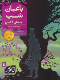 باغبان شب (رمان نوجوان206)