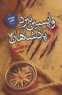 واپسین نبرد پادشاهان (نخستین قانون:کتاب سوم)