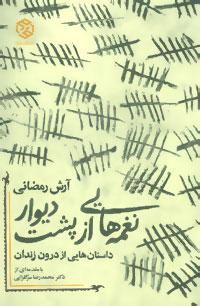 نغمه هایی از پشت دیوار (داستانهایی از درون زندان)