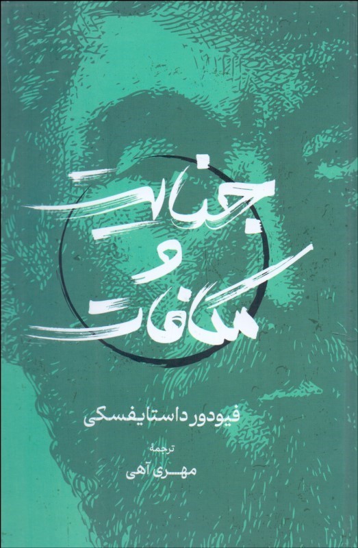 جنایت و مکافات