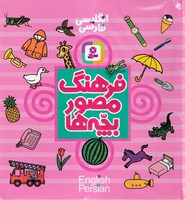 فرهنگ مصور بچه ها 