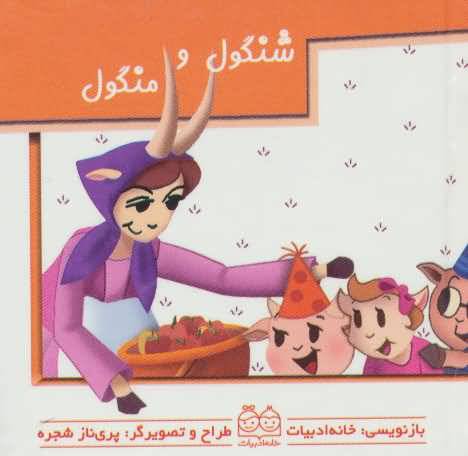 کیف کتاب برجسته متحرک (داستانهای ایرانی)  (4جلدی  گلاسه)