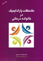 ملاحظات پارادایمیک در خانواده درمانی
