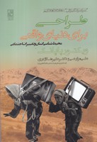 طراحی برای دنیای واقعی