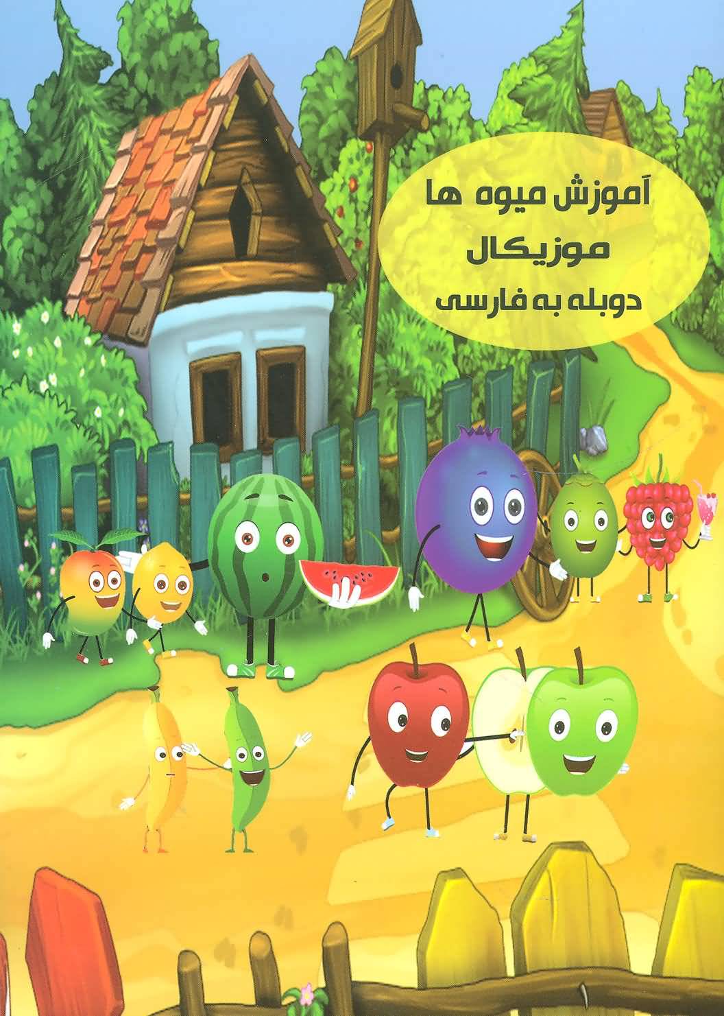 دی وی دی آموزش میوه ها موزیکال (2زبانه)