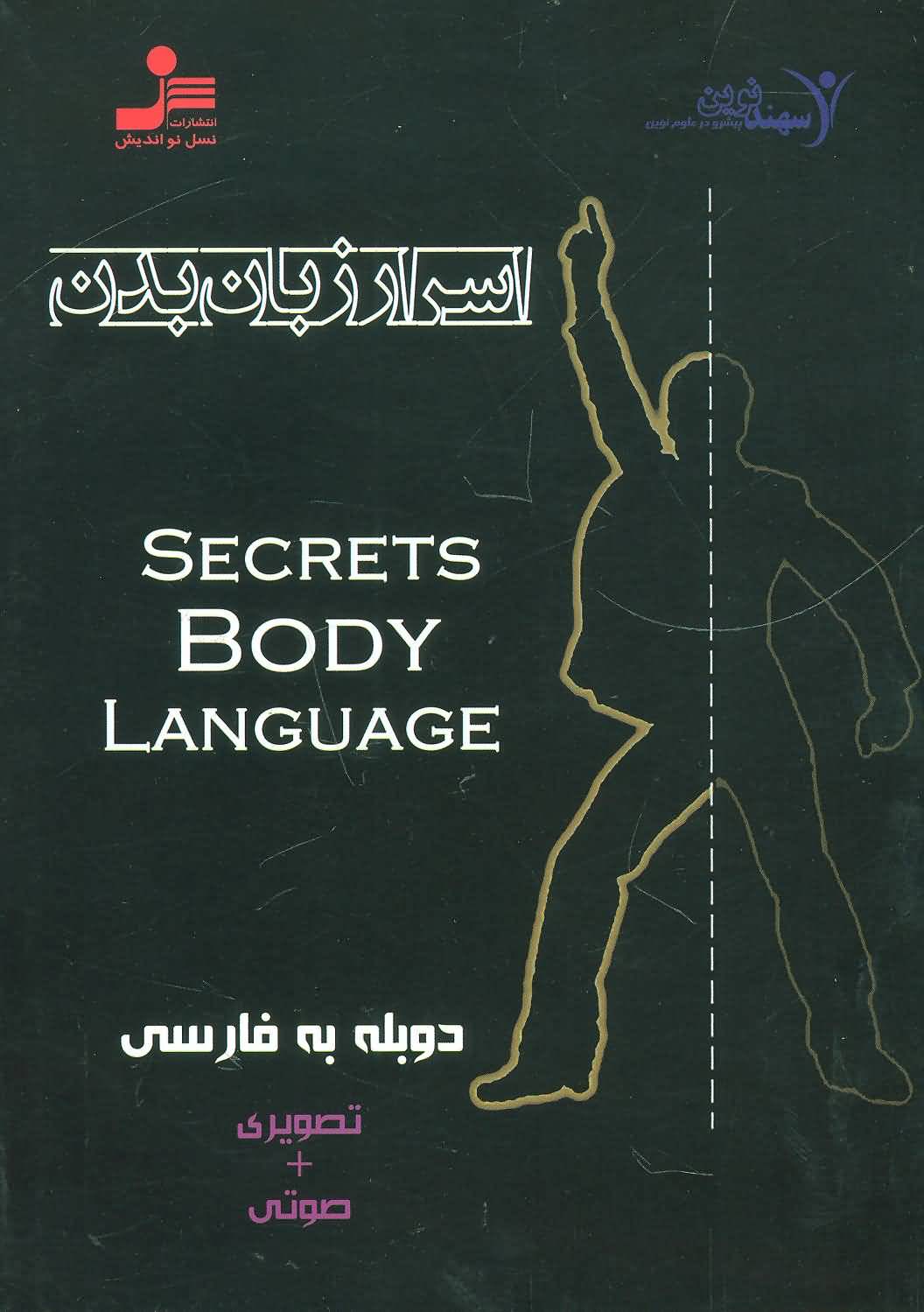 دی وی دی اسرار زبان بدن (2زبانه)