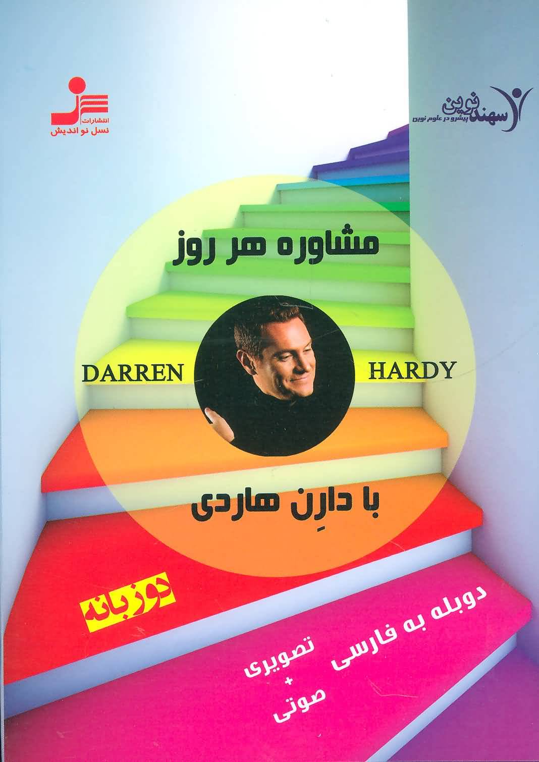 دی وی دی مشاوره هر روز با دارن هاردی 2 (2زبانه)
