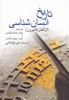 تاریخ انسان شناسی 