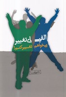 الفبای تغییر