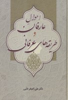 احوال عارفان و طریقه های عرفانی 