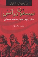 ایران در زمان ساسانیان 