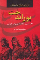 پوراندختنخستین پادشاه زن در ایران 