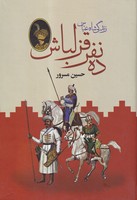10 نفر قزلباش2 جلدی