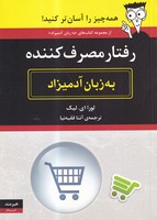 رفتار مصرف کننده به زبان آدمیزاد 