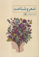 شعر و شناخت