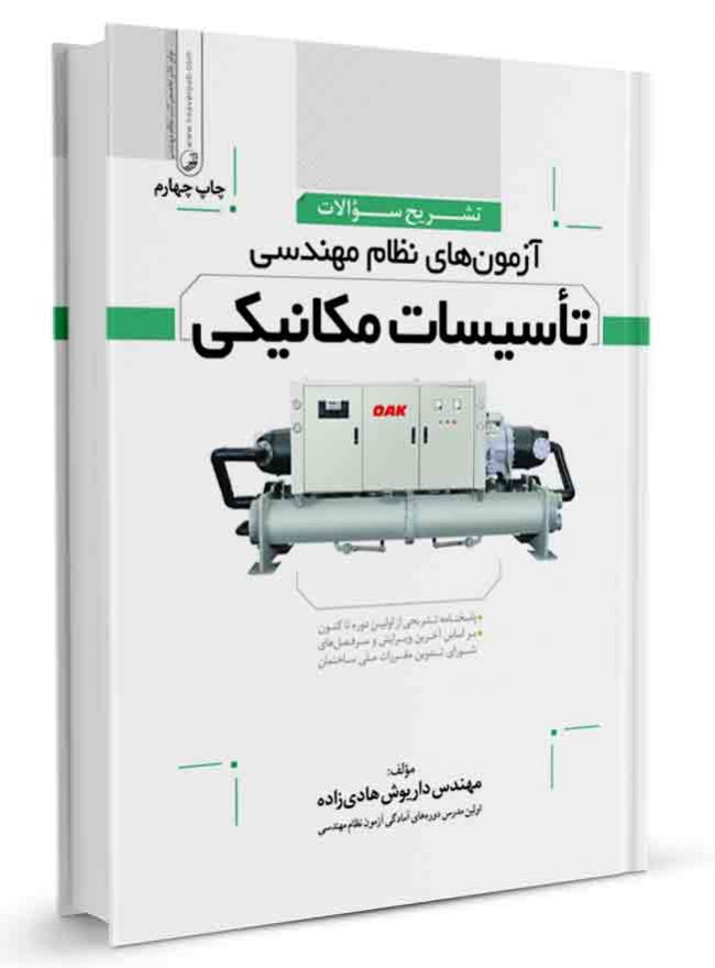 کتاب تشریح سوالات آزمون  های نظام مهندسی تاسیسات مکانیکی (دوره ای)