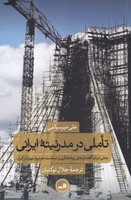 تاملی در مدرنیته ایرانی
