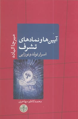 آیین ها و نمادهای تشرف اسرار تولد و نوزایی (ادیان و اساطیر 9)