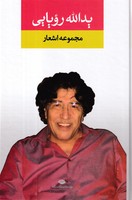 مجموعه اشعار یدالله رویایی 