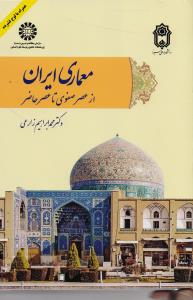 معماری ایران از عصر صفوی تا عصر حاضر 2095