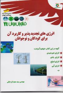 انرژی های تجدید پذیر و کاربرد آن برای کودکان و نوجوانان