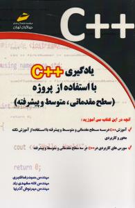 یادگیری ++c با استفاده از پروزه سطح مقدماتی   متوسط   پیشرفته