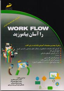 work flow را آسان بیاموزید