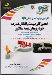 افزایش مهارت های شغلی ijsتعمیرکار سیستم انتقال قدرت خودروهای نیمه سنگین