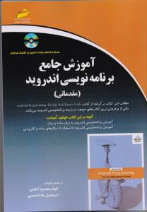 آموزش جامع برنامه نویسی اندروید مقدماتی
