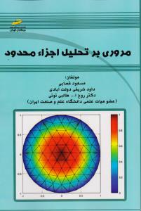 مروری بر تحلیل اجزا محدود 
