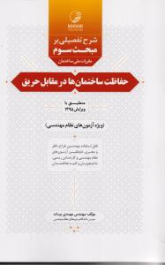 شرح تفضیلی بر مبحث سوم مقررات ملی ساختمان حفاظت ساختمان ها در مقابل حریق