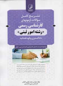 تشریح کامل سوالات آزمونهای کارشناسی رسمی رشته امور ثبتی دادگستری قوه قضائیه