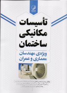 تاسیسات مکانیکی ساختمان ویژه معماری و عمران