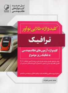 کلید واژه طلایی نوآور ترافیک به تفکیک ریز موضوع