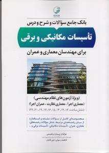 بانک جامع سوالات و شرح و درس تاسیسات مکانیکی و برقی برای مهندسان معماری و عمران 