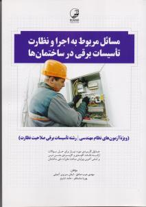 مسائل مربوط  به اجرا و نظارت تاسیسات برقی در ساختمان ها 