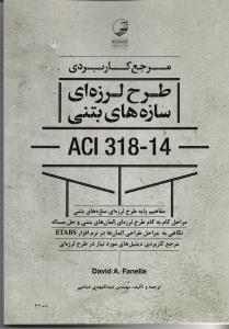 مرجع کاربردی طرح لرزه ای سازه های بتنی ACI 318-14