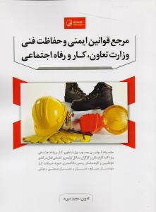 مرجع قوانین ایمنی و حفاظت فنی وزارت تعاون کار و رفاه اجتماعی